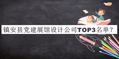 鎮(zhèn)安縣黨建展館設計公司TOP3名單公布，趕快收藏