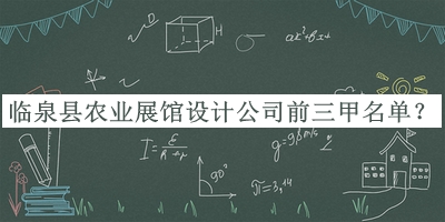 臨泉縣農業(yè)展館設計公司前三甲名單宣布，趕快收藏