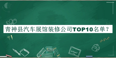青神縣汽車展館裝修公司TOP10名單公開，趕快收藏