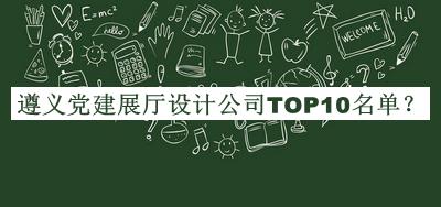 遵義黨建展廳設(shè)計(jì)公司TOP10名單公布，閱后既刪