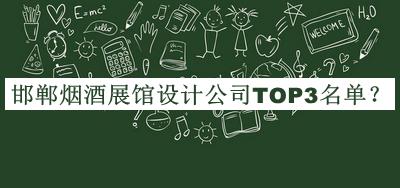 邯鄲煙酒展館設(shè)計(jì)公司TOP3名單揭曉，值得一看