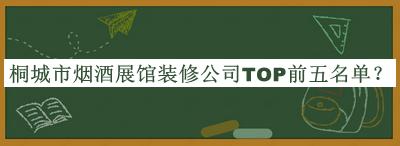 桐城市煙酒展館裝修公司TOP前五名單公開，趕快收藏