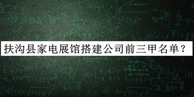 扶溝縣家電展館搭建公司前三甲名單發(fā)布，網(wǎng)友推薦