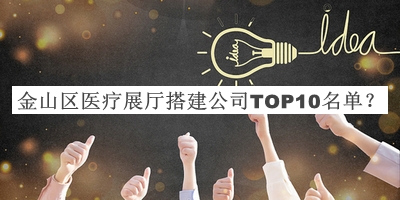 金山區(qū)醫(yī)療展廳搭建公司TOP10名單推出，良心推薦