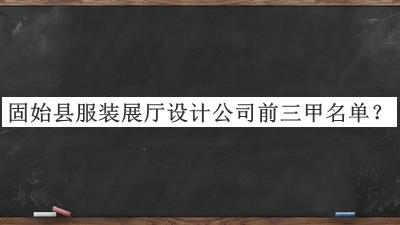 固始縣服裝展廳設(shè)計(jì)公司前三甲名單宣布，閱后既刪