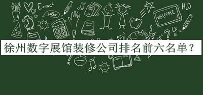徐州數(shù)字展館裝修公司排名前六名單公開，良心推薦