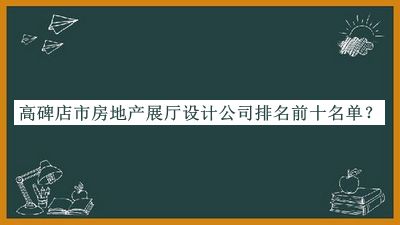 高碑店市房地產(chǎn)展廳設(shè)計公司排名前十名單揭曉，趕快收藏