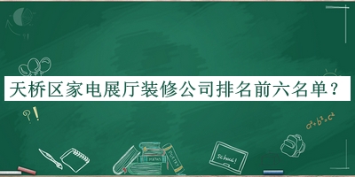 天橋區(qū)家電展廳裝修公司排名前六名單宣布，趕快收藏