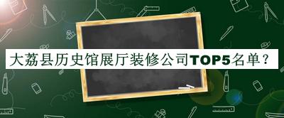大荔縣歷史館展廳裝修公司TOP5名單推出，趕快收藏