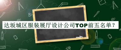 達(dá)坂城區(qū)服裝展廳設(shè)計公司TOP前五名單公開，閱后既刪