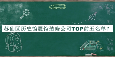 蘇仙區(qū)歷史館展館裝修公司TOP前五名單公開，良心推薦