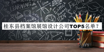 桂東縣檔案館展館設計公司TOP5名單推出，趕快收藏