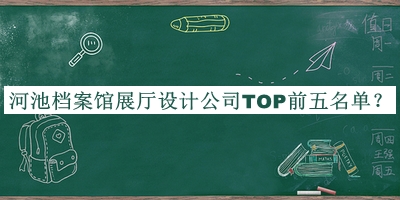 河池檔案館展廳設計公司TOP前五名單推出，閱后既刪