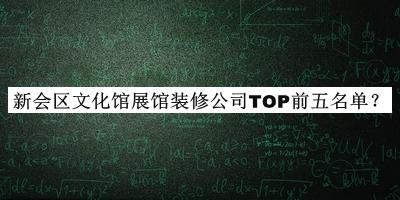 新會區(qū)文化館展館裝修公司TOP前五名單揭曉，值得一看
