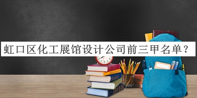 虹口區(qū)化工展館設(shè)計(jì)公司前三甲名單揭曉，閱后既刪
