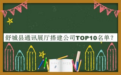 舒城縣通訊展廳搭建公司TOP10名單公布，趕快收藏