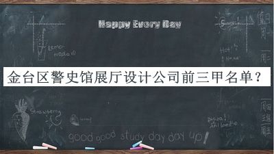金臺(tái)區(qū)警史館展廳設(shè)計(jì)公司前三甲名單宣布，值得一看