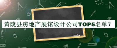 黃陵縣房地產(chǎn)展館設(shè)計(jì)公司TOP5名單推出，網(wǎng)友推薦