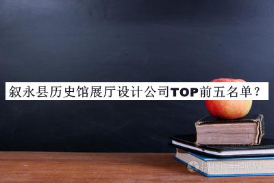 敘永縣歷史館展廳設(shè)計(jì)公司TOP前五名單公開，值得一看