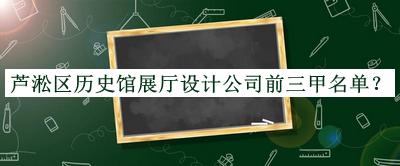 蘆淞區(qū)歷史館展廳設(shè)計(jì)公司前三甲名單推出，良心推薦