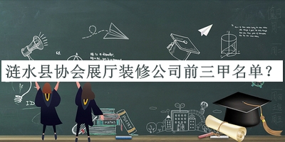漣水縣協(xié)會(huì)展廳裝修公司前三甲名單發(fā)布，網(wǎng)友推薦