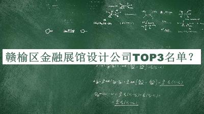 贛榆區(qū)金融展館設(shè)計(jì)公司TOP3名單宣布，趕快收藏