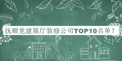 撫順黨建展廳裝修公司TOP10名單公開，閱后既刪