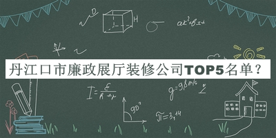 丹江口市廉政展廳裝修公司TOP5名單公布，值得一看