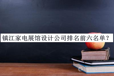 鎮(zhèn)江家電展館設(shè)計公司排名前六名單揭曉，良心推薦