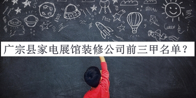 廣宗縣家電展館裝修公司前三甲名單揭曉，閱后既刪