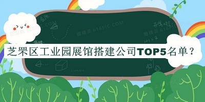 芝罘區(qū)工業(yè)園展館搭建公司TOP5名單公布，網(wǎng)友推薦