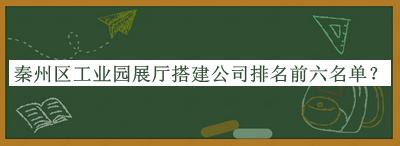 秦州區(qū)工業(yè)園展廳搭建公司排名前六名單公開，良心推薦