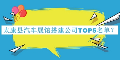 太康縣汽車展館搭建公司TOP5名單揭曉，網(wǎng)友推薦