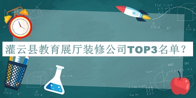 灌云縣教育展廳裝修公司TOP3名單宣布，趕快收藏