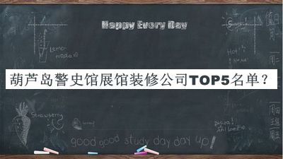葫蘆島警史館展館裝修公司TOP5名單發(fā)布，網(wǎng)友推薦