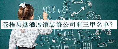 蒼梧縣煙酒展館裝修公司前三甲名單宣布，網(wǎng)友推薦