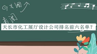 天長市化工展廳設(shè)計(jì)公司排名前六名單推出，閱后既刪