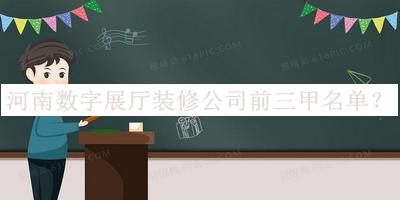 河南數(shù)字展廳裝修公司前三甲名單發(fā)布，值得一看