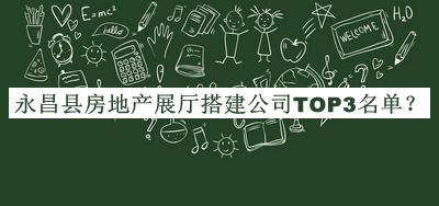 永昌縣房地產(chǎn)展廳搭建公司TOP3名單發(fā)布，趕快收藏