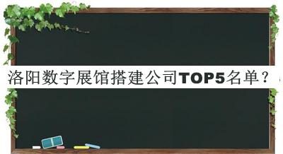 洛陽數(shù)字展館搭建公司TOP5名單公開，值得一看