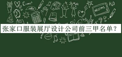 張家口服裝展廳設(shè)計(jì)公司前三甲名單推出，閱后既刪