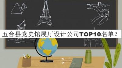 五臺(tái)縣黨史館展廳設(shè)計(jì)公司TOP10名單發(fā)布，閱后既刪