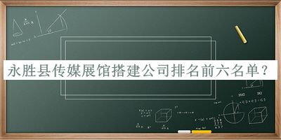 永勝縣傳媒展館搭建公司排名前六名單公開(kāi)，趕快收藏
