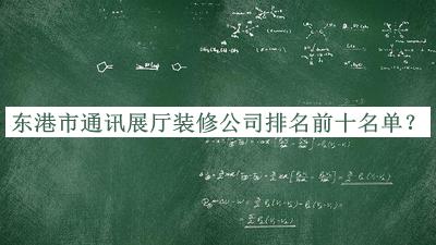 東港市通訊展廳裝修公司排名前十名單宣布，值得一看