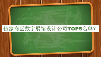 伍家崗區(qū)數(shù)字展館設(shè)計(jì)公司TOP5名單推出，閱后既刪