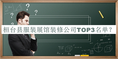 桓臺(tái)縣服裝展館裝修公司TOP3名單公布，良心推薦