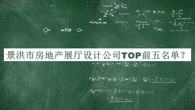 景洪市房地產(chǎn)展廳設(shè)計(jì)公司TOP前五名單公開(kāi)，網(wǎng)友推薦