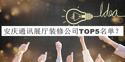 安慶通訊展廳裝修公司TOP5名單公開(kāi)，網(wǎng)友推薦