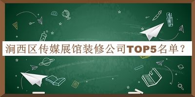 澗西區(qū)傳媒展館裝修公司TOP5名單公開，閱后既刪
