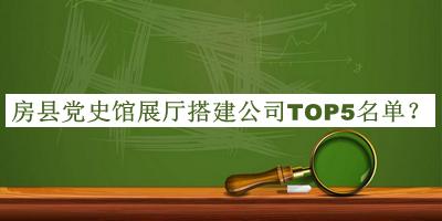 房縣黨史館展廳搭建公司TOP5名單發(fā)布，趕快收藏